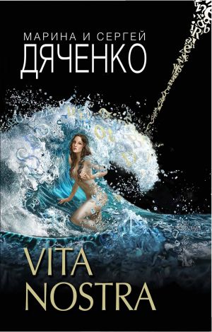 обложка книги Vita Nostra автора Марина и Сергей Дяченко