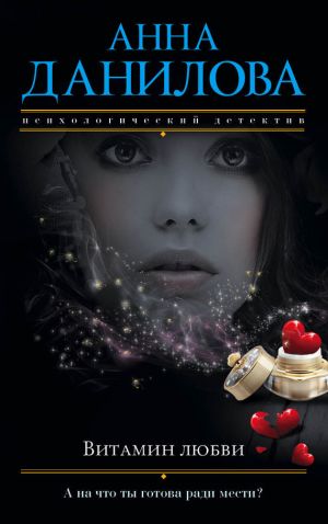 обложка книги Витамин любви автора Анна Данилова