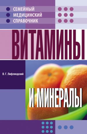 обложка книги Витамины и минералы автора Владислав Лифляндский