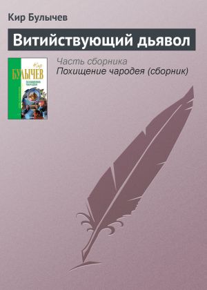 обложка книги Витийствующий дьявол автора Кир Булычев
