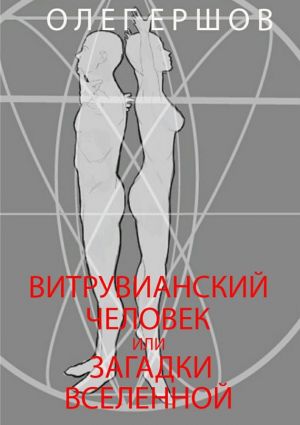 обложка книги Витрувианский Человек или Загадки Вселенной автора Олег Ершов