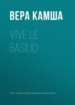 обложка книги Vive le basilic! автора Вера Камша