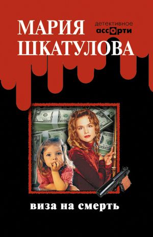 обложка книги Виза на смерть автора Мария Шкатулова
