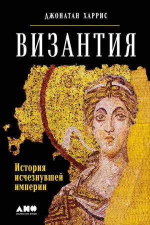 обложка книги Византия: История исчезнувшей империи автора Джонатан Харрис