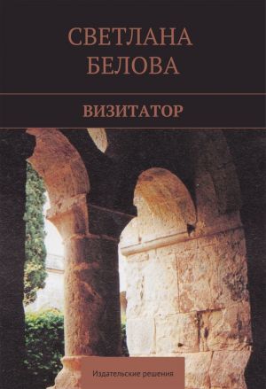 обложка книги Визитатор автора Светлана Белова