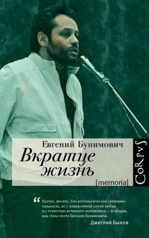 обложка книги Вкратце жизнь автора Евгений Бунимович
