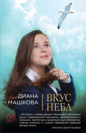 обложка книги Вкус неба автора Диана Машкова
