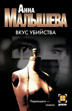 обложка книги Вкус убийства автора Анна Малышева
