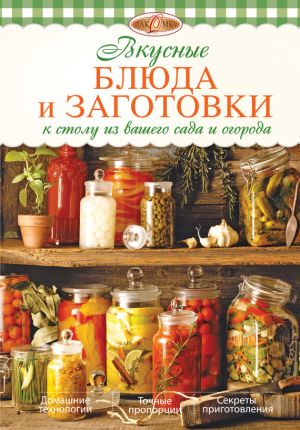 обложка книги Вкусные блюда и заготовки к столу из вашего сада и огорода автора Ирина Михайлова