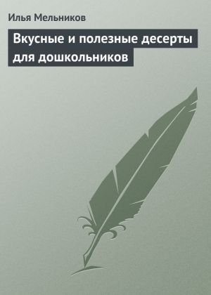 обложка книги Вкусные и полезные десерты для дошкольников автора Илья Мельников