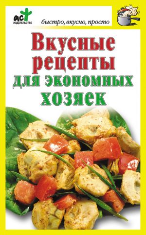 обложка книги Вкусные рецепты для экономных хозяек автора Дарья Костина