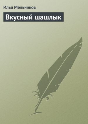 обложка книги Вкусный шашлык автора Илья Мельников