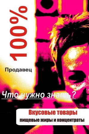 обложка книги Вкусовые товары автора Илья Мельников