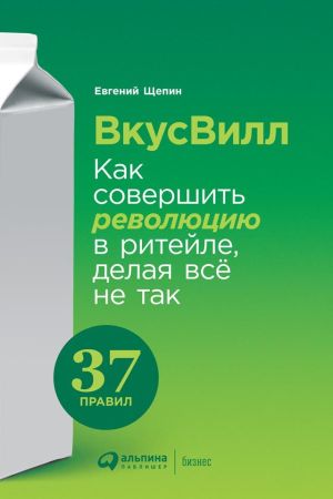 обложка книги ВкусВилл: Как совершить революцию в ритейле, делая всё не так автора Евгений Щепин