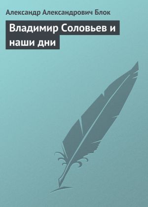 обложка книги Владимир Соловьев и наши дни автора Александр Блок