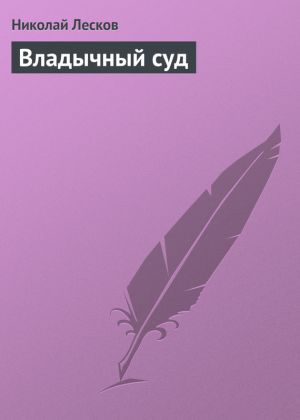 обложка книги Владычный суд автора Николай Лесков