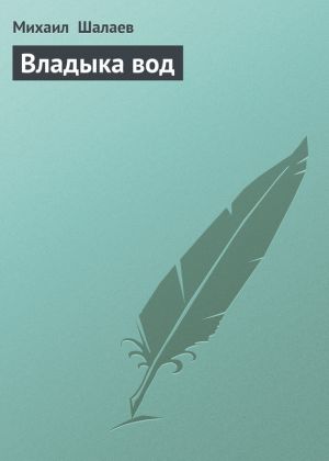 обложка книги Владыка вод автора Михаил Шалаев