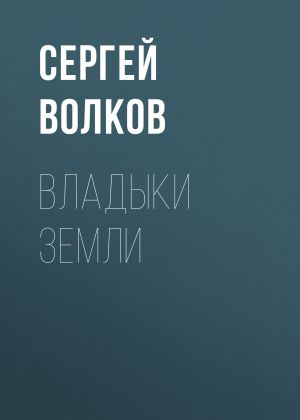 обложка книги Владыки Земли автора Сергей Волков