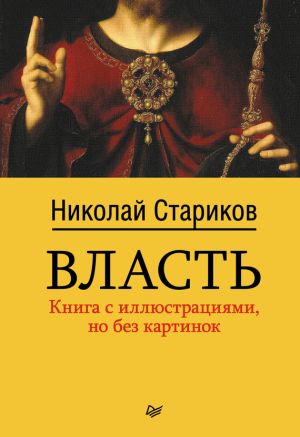 обложка книги Власть автора Николай Стариков