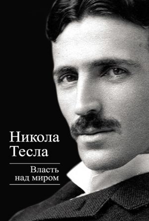 обложка книги Власть над миром автора Никола Тесла