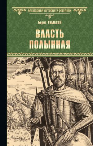 обложка книги Власть полынная автора Борис Тумасов