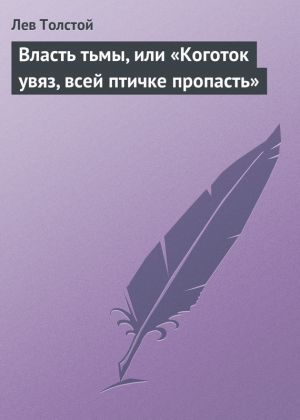 обложка книги Власть тьмы, или «Коготок увяз, всей птичке пропасть» автора Лев Толстой