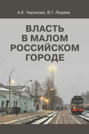 обложка книги Власть в малом российском городе автора Валерий Ледяев