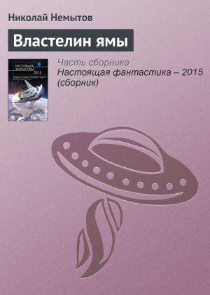 обложка книги Властелин ямы автора Николай Немытов