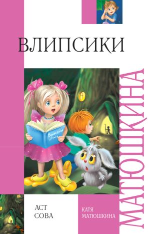 обложка книги Влипсики автора Катя Матюшкина