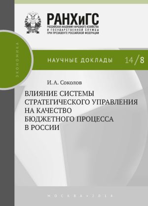 обложка книги Влияние системы стратегического управления на качество бюджетного процесса в России автора И. Соколов