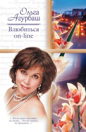 обложка книги Влюбиться on-line автора Ольга Агурбаш