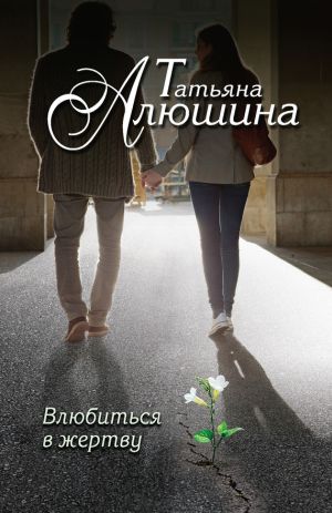 обложка книги Влюбиться в жертву автора Татьяна Алюшина