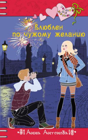 обложка книги Влюблен по чужому желанию автора Анна Антонова