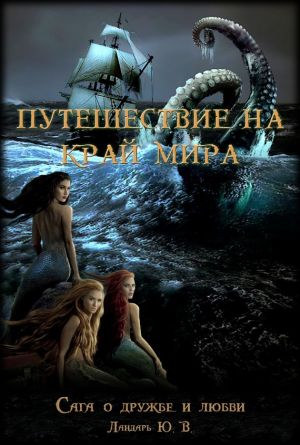 обложка книги Влюбленный дух, или Путешествие на край мира автора Юрий Ландарь