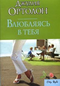обложка книги Влюбляясь в тебя автора Джулия Ортолон