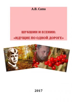 обложка книги В.М.Шукшин и С.А.Есенин: «идущие по одной дороге» автора Александр Сапа
