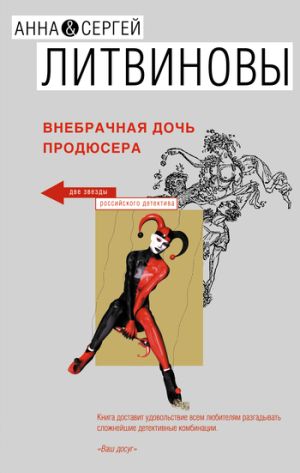 обложка книги Внебрачная дочь продюсера автора Анна и Сергей Литвиновы