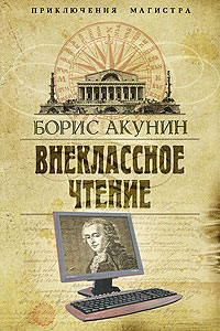 обложка книги Внеклассное чтение автора Борис Акунин