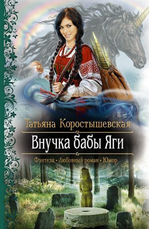 обложка книги Внучка бабы Яги автора Татьяна Коростышевская