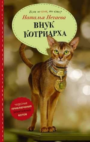 обложка книги Внук котриарха автора Наталья Нечаева
