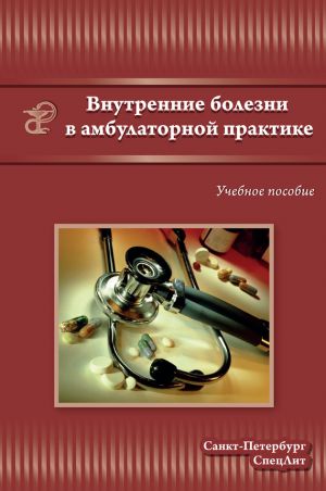 обложка книги Внутренние болезни в амбулаторной практике автора Коллектив Авторов