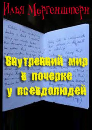 обложка книги Внутренний мир в почерке у псевдолюдей автора Илья Моргенштерн