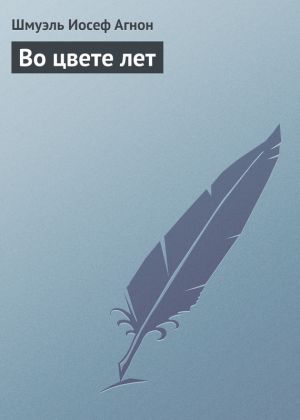 обложка книги Во цвете лет автора Шмуэль Агнон