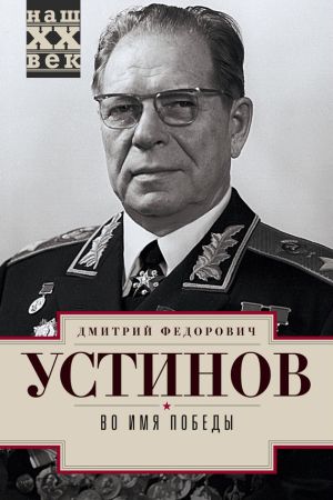 обложка книги Во имя победы автора Дмитрий Устинов
