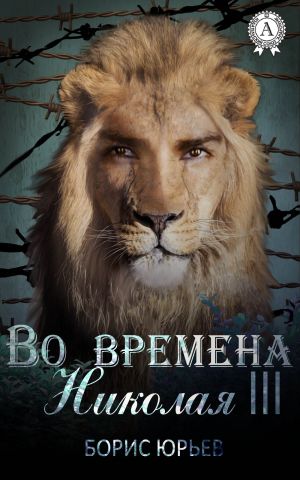 обложка книги Во времена Николая III автора Борис Юрьев