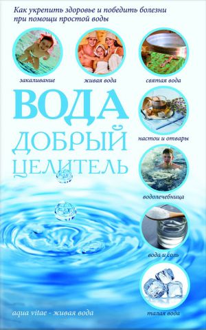 обложка книги Вода – добрый целитель автора Сергей Реутов
