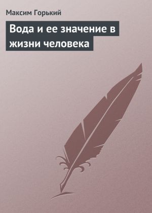 обложка книги Вода и ее значение в жизни человека автора Максим Горький