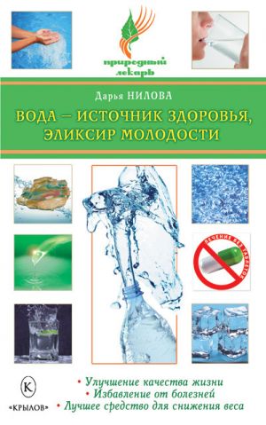 обложка книги Вода – источник здоровья, эликсир молодости автора Дарья Нилова