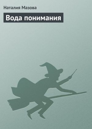 обложка книги Вода понимания автора Наталия Мазова