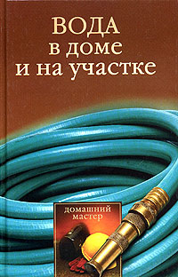 обложка книги Вода в доме и на участке автора Галина Гальперина